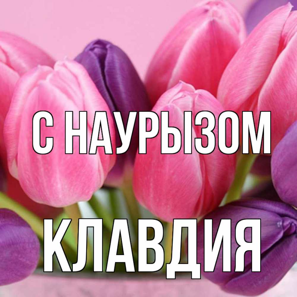 Открытка на каждый день с именем, Клавдия С наурызом маме 1 Прикольная открытка с пожеланием онлайн скачать бесплатно 