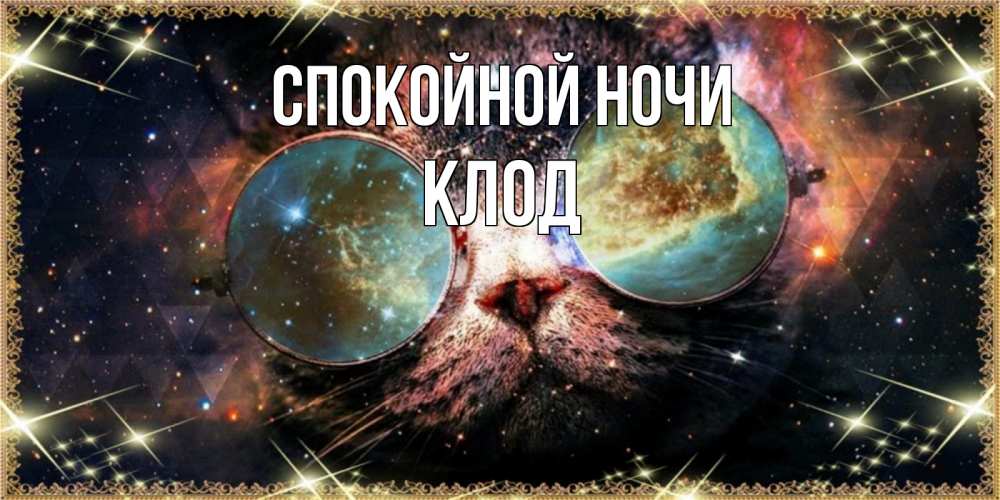 Открытка на каждый день с именем, Клод Спокойной ночи прекрасная ночь Прикольная открытка с пожеланием онлайн скачать бесплатно 