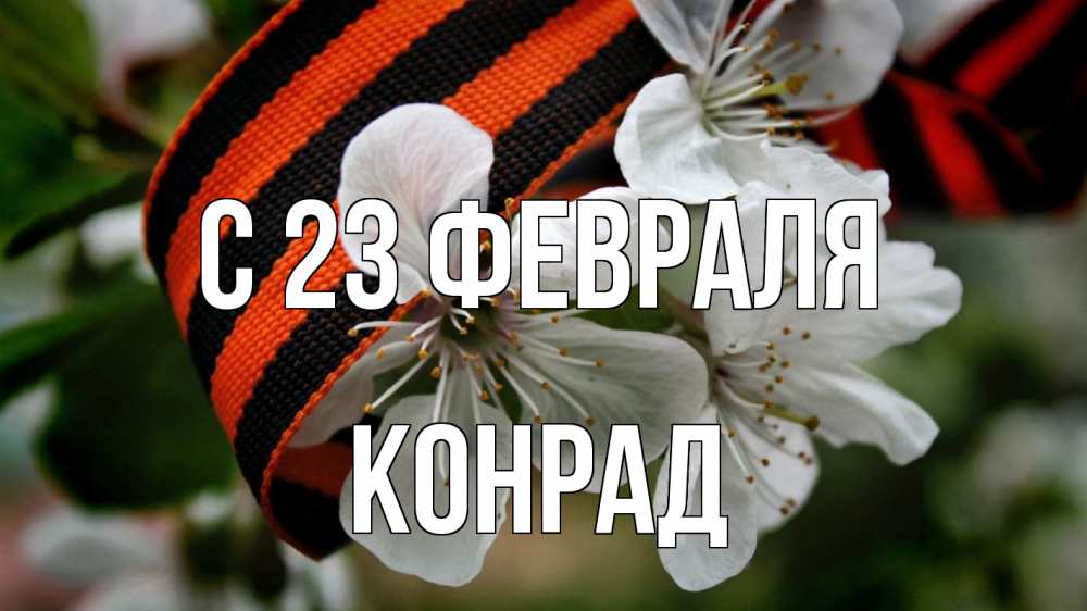 Открытка на каждый день с именем, Конрад С 23 февраля 23 февраля Прикольная открытка с пожеланием онлайн скачать бесплатно 