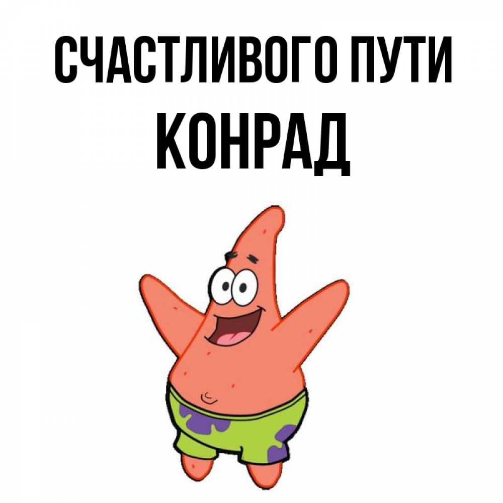 Открытка на каждый день с именем, Конрад Счастливого пути желает тебе хорошей дороги Прикольная открытка с пожеланием онлайн скачать бесплатно 