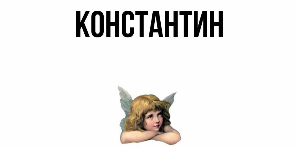Открытка на каждый день с именем, Константин Главная ангел Прикольная открытка с пожеланием онлайн скачать бесплатно 