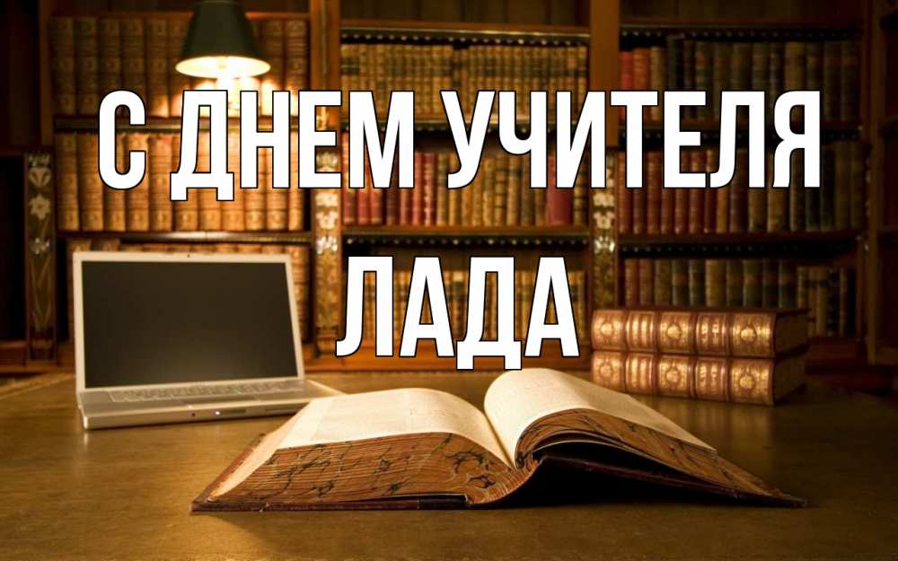 Открытка на каждый день с именем, Лада С днем учителя с днем учителя Прикольная открытка с пожеланием онлайн скачать бесплатно 