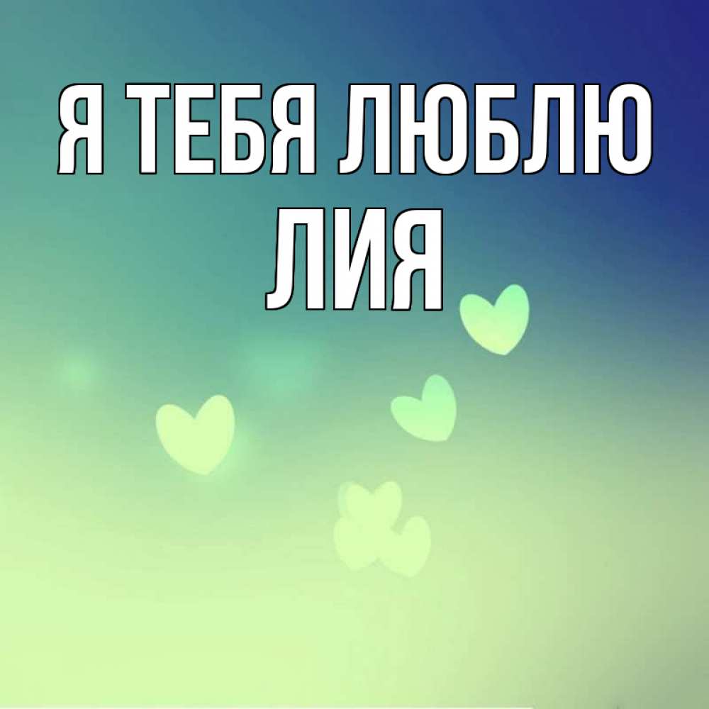 Открытка на каждый день с именем, Лия Я тебя люблю градиент синий Прикольная открытка с пожеланием онлайн скачать бесплатно 