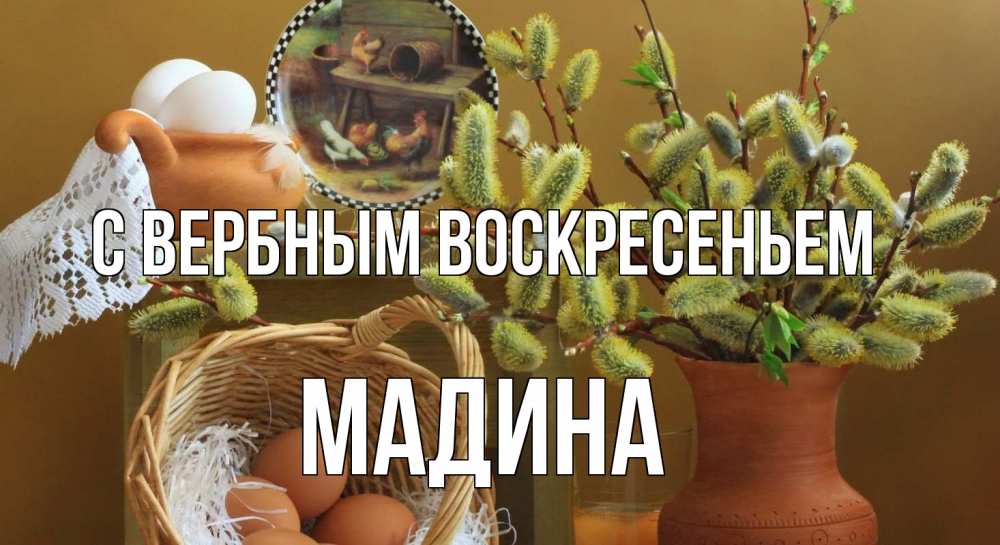 Открытка на каждый день с именем, Мадина С вербным воскресеньем верба 2 Прикольная открытка с пожеланием онлайн скачать бесплатно 