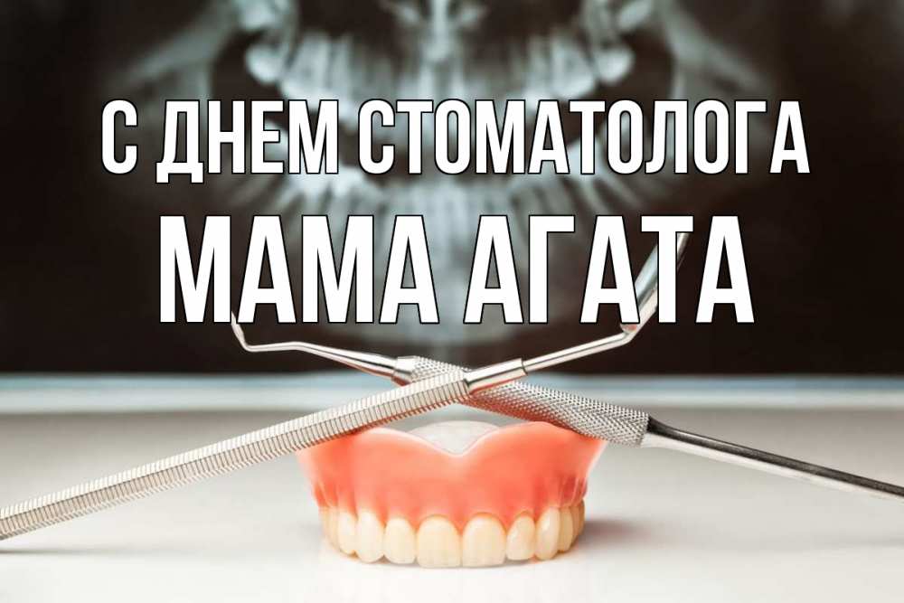 Открытка на каждый день с именем, Мама-Агата С днем стоматолога с днем стоматолога Прикольная открытка с пожеланием онлайн скачать бесплатно 