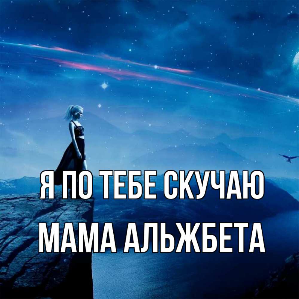 Открытка на каждый день с именем, Мама-Альжбета Я по тебе скучаю одна Прикольная открытка с пожеланием онлайн скачать бесплатно 