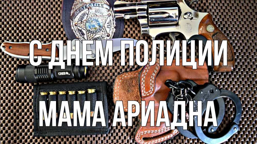Открытка на каждый день с именем, Мама-Ариадна С днем полиции оружие Прикольная открытка с пожеланием онлайн скачать бесплатно 