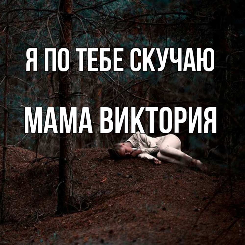 Открытка на каждый день с именем, Мама-Виктория Я по тебе скучаю очень Прикольная открытка с пожеланием онлайн скачать бесплатно 