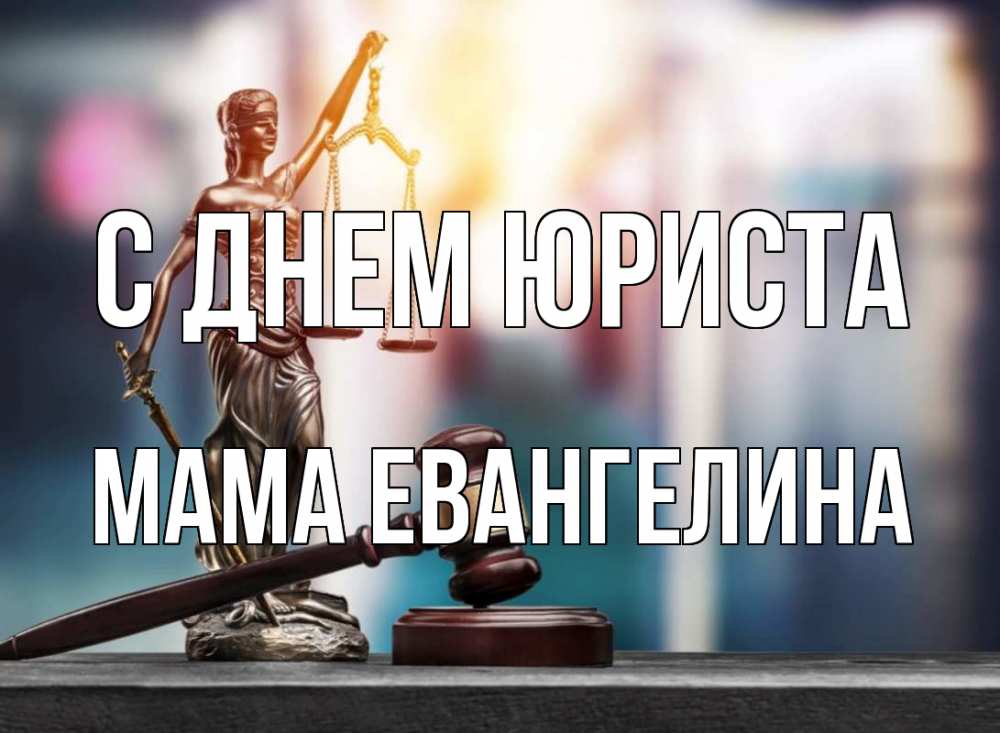Открытка на каждый день с именем, Мама-Евангелина С днем юриста фемида Прикольная открытка с пожеланием онлайн скачать бесплатно 