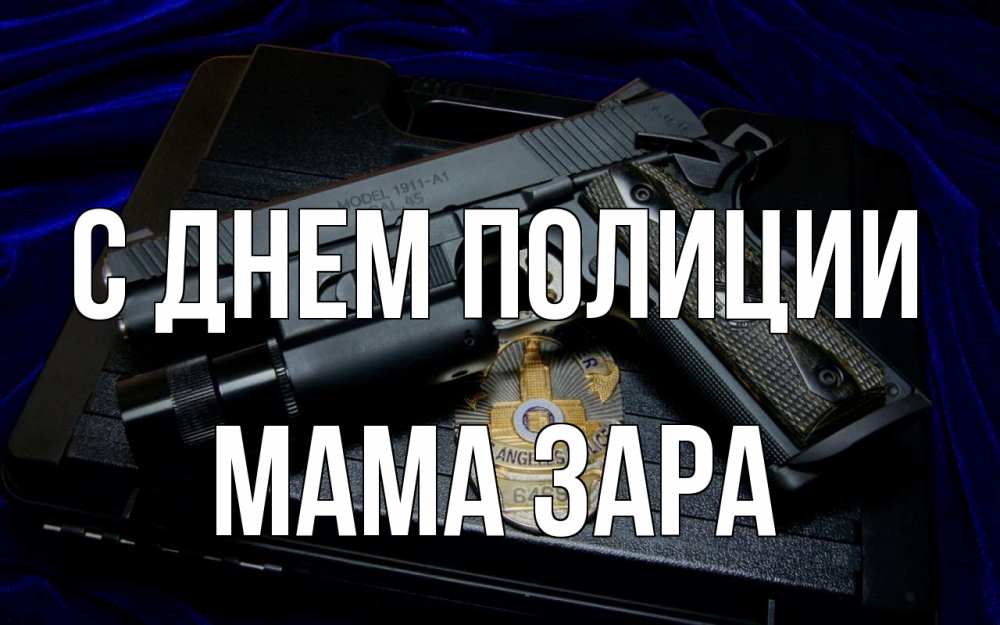 Открытка на каждый день с именем, Мама-Зара С днем полиции пистолет Прикольная открытка с пожеланием онлайн скачать бесплатно 