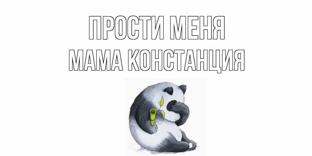 Открытка на каждый день с именем, Мама-Констанция Прости меня прости меня с пандой и держи бамбук Прикольная открытка с пожеланием онлайн скачать бесплатно 