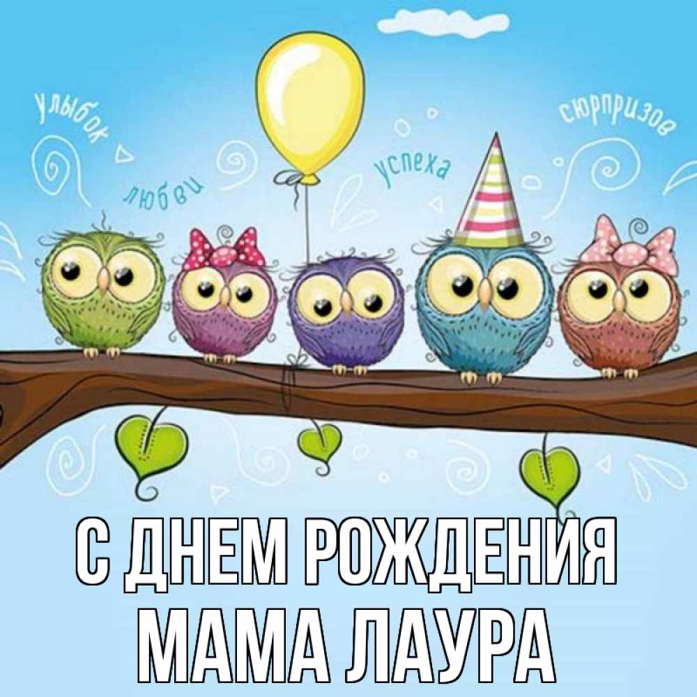 Открытка на каждый день с именем, Мама-Лаура С днем рождения совы Прикольная открытка с пожеланием онлайн скачать бесплатно 