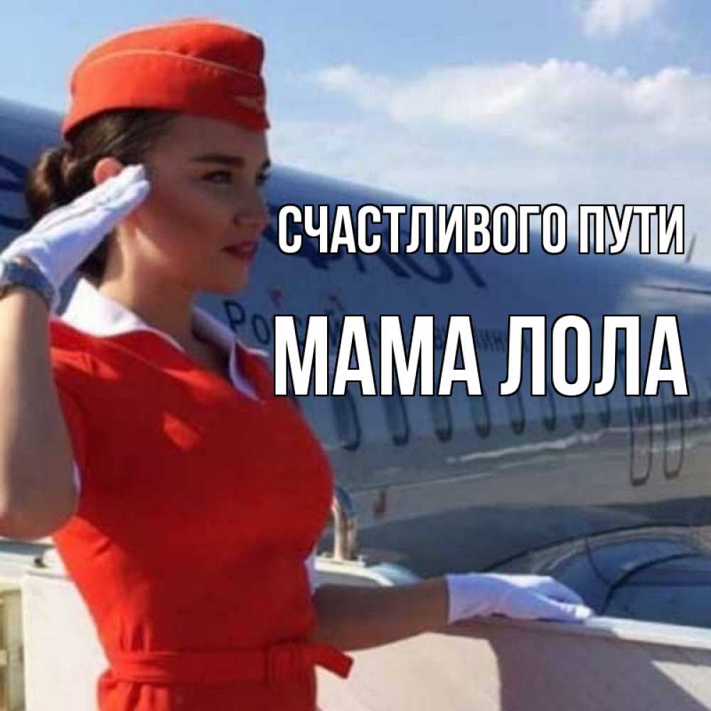 Открытка на каждый день с именем, Мама-Лола Счастливого пути чудесного полета Прикольная открытка с пожеланием онлайн скачать бесплатно 