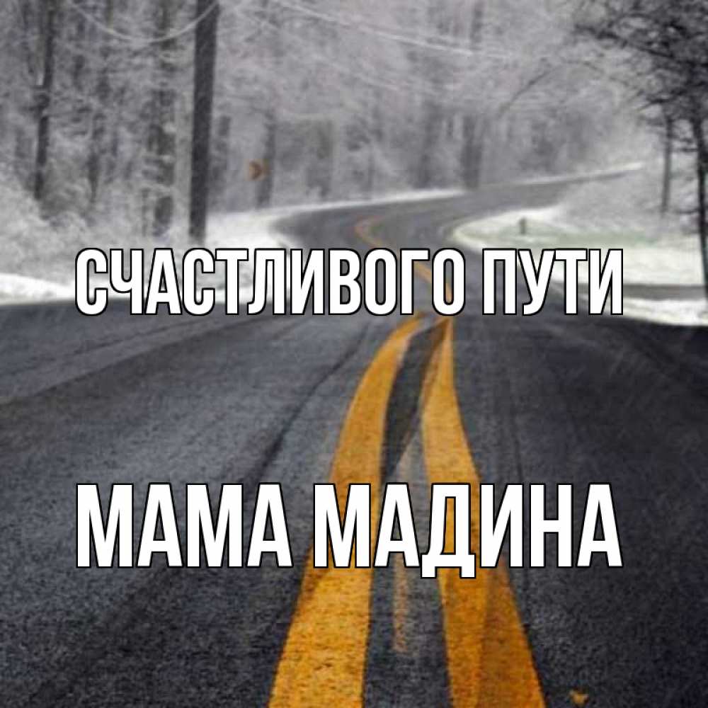 Открытка на каждый день с именем, Мама-Мадина Счастливого пути хорошего вам путешествия Прикольная открытка с пожеланием онлайн скачать бесплатно 