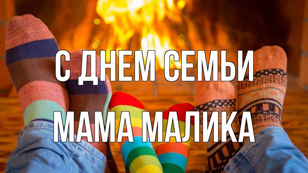 Открытка на каждый день с именем, Мама-Малика С днем семьи с днем семьи Прикольная открытка с пожеланием онлайн скачать бесплатно 