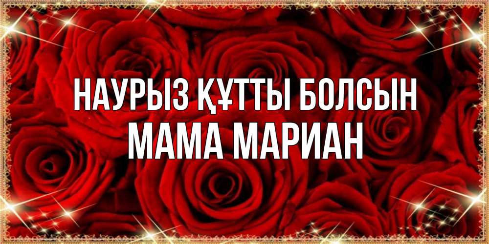 Открытка на каждый день с именем, Мама-Мариан Наурыз құтты болсын открытка для любимой Прикольная открытка с пожеланием онлайн скачать бесплатно 