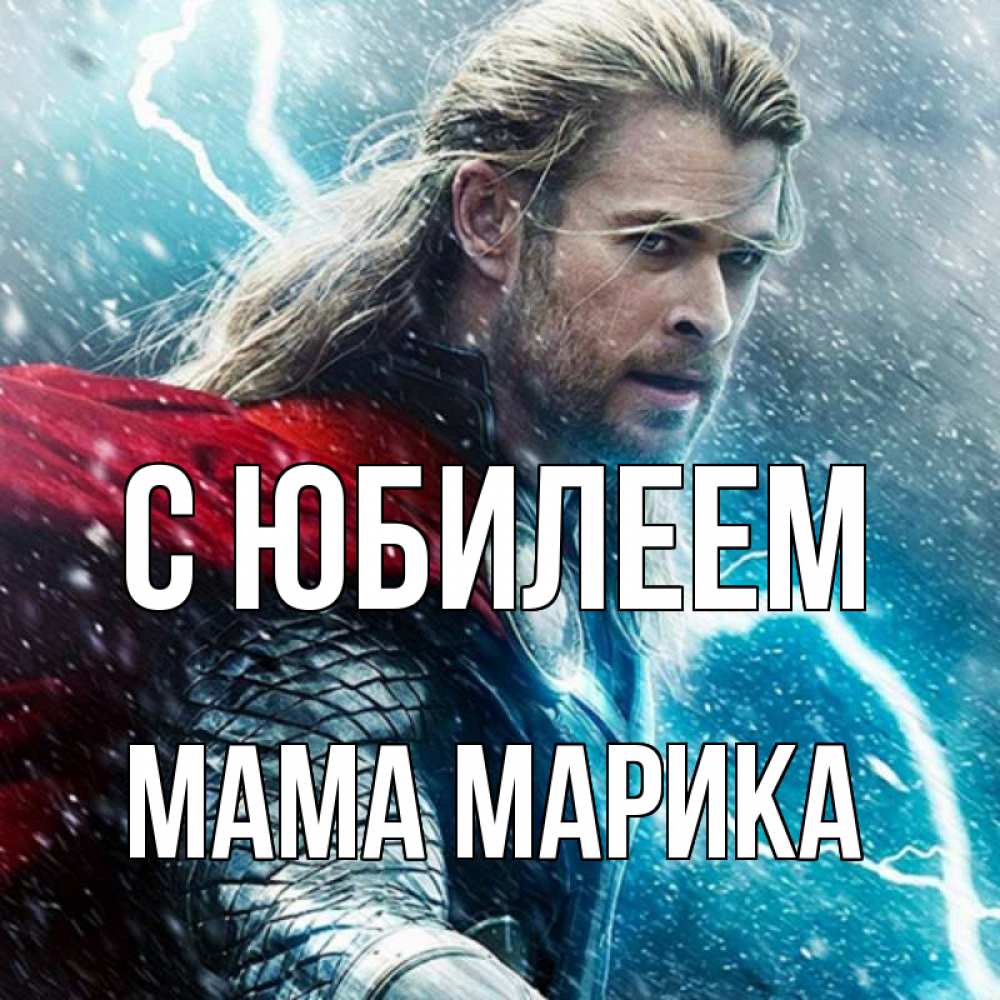 Открытка на каждый день с именем, Мама-Марика С юбилеем марвел боги Прикольная открытка с пожеланием онлайн скачать бесплатно 
