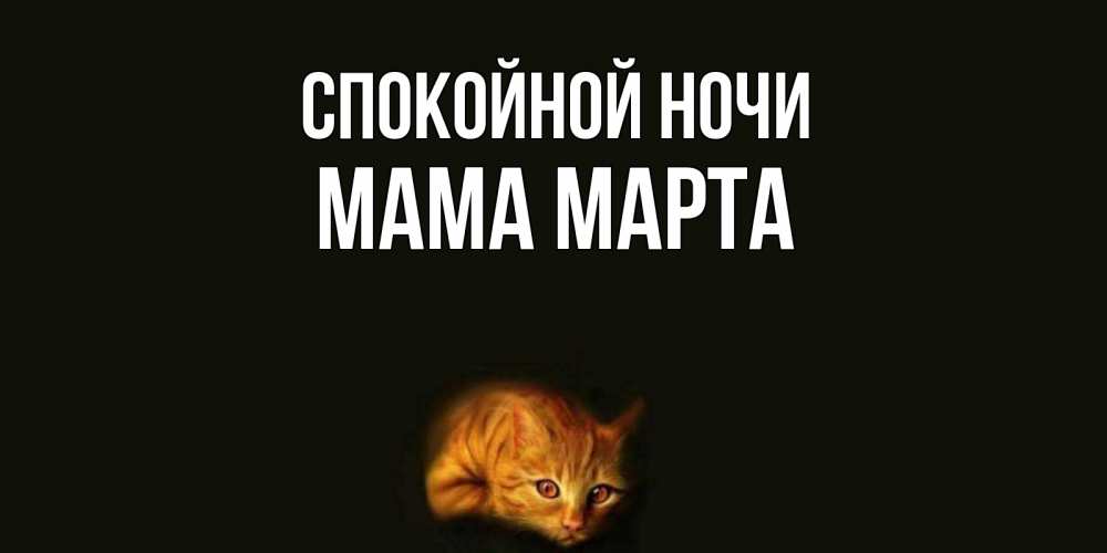 Открытка на каждый день с именем, Мама-Марта Спокойной ночи кот Прикольная открытка с пожеланием онлайн скачать бесплатно 