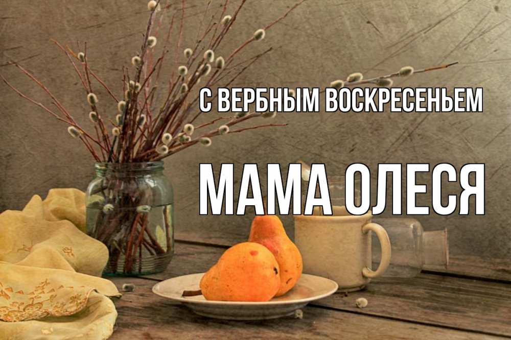 Открытка на каждый день с именем, Мама-Олеся С вербным воскресеньем верба Прикольная открытка с пожеланием онлайн скачать бесплатно 