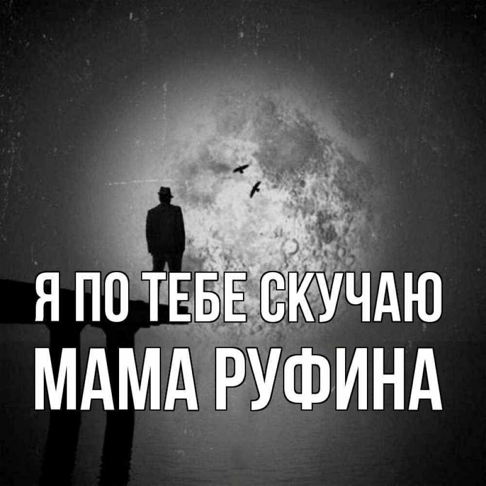 Открытка на каждый день с именем, Мама-Руфина Я по тебе скучаю мост 1 Прикольная открытка с пожеланием онлайн скачать бесплатно 