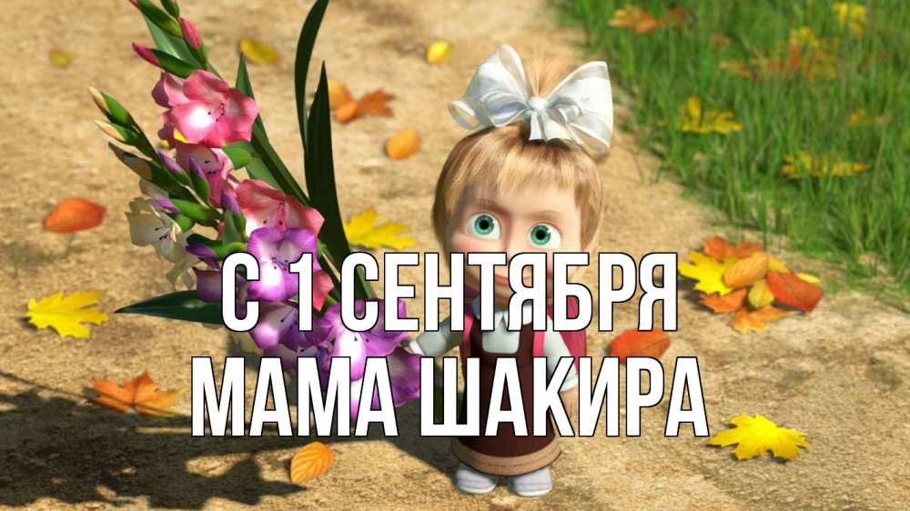 Открытка на каждый день с именем, Мама-Шакира С 1 сентября 1 сентября Прикольная открытка с пожеланием онлайн скачать бесплатно 