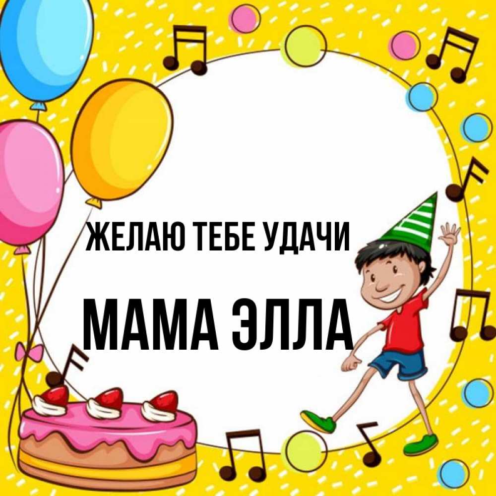 Открытка на каждый день с именем, Мама-Элла Желаю тебе удачи открытка 1 Прикольная открытка с пожеланием онлайн скачать бесплатно 