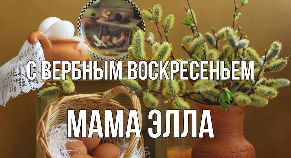 Открытка на каждый день с именем, Мама-Элла С вербным воскресеньем верба 2 Прикольная открытка с пожеланием онлайн скачать бесплатно 