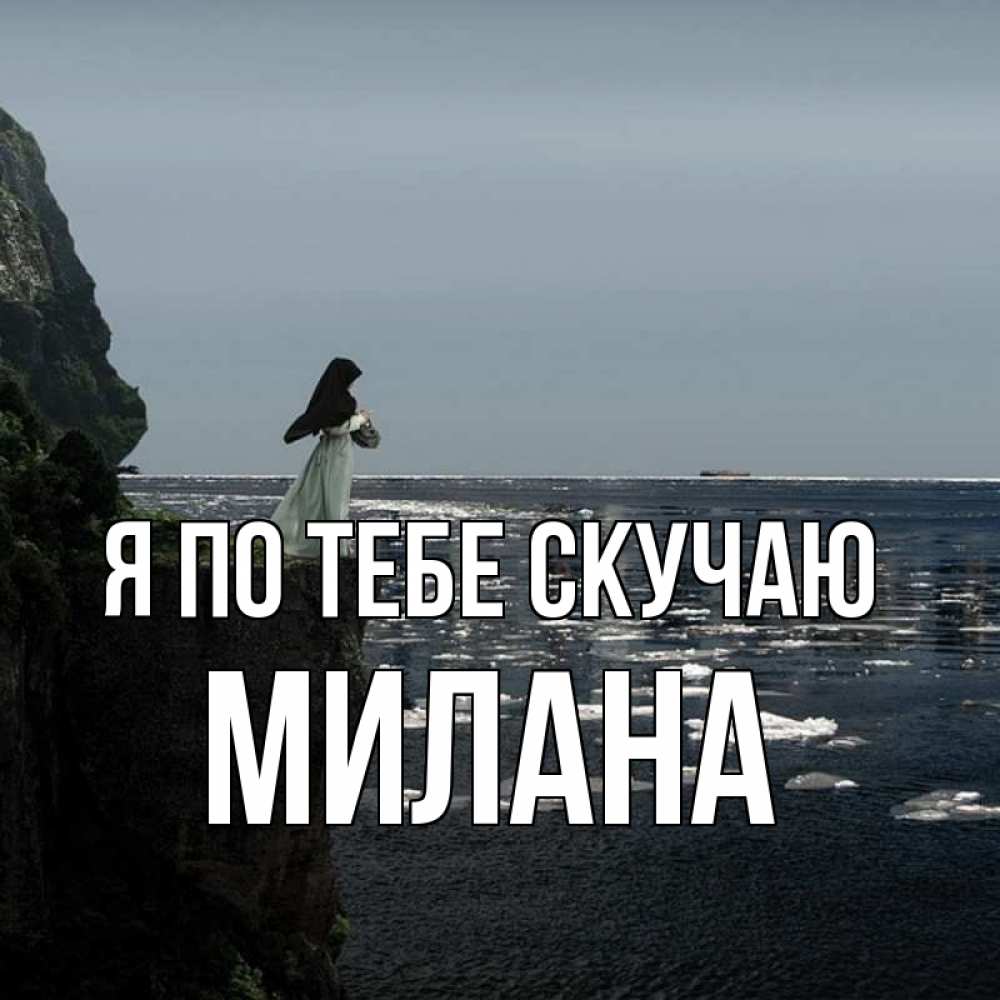Открытка на каждый день с именем, Милана Я по тебе скучаю жду тебя или в монастырь Прикольная открытка с пожеланием онлайн скачать бесплатно 
