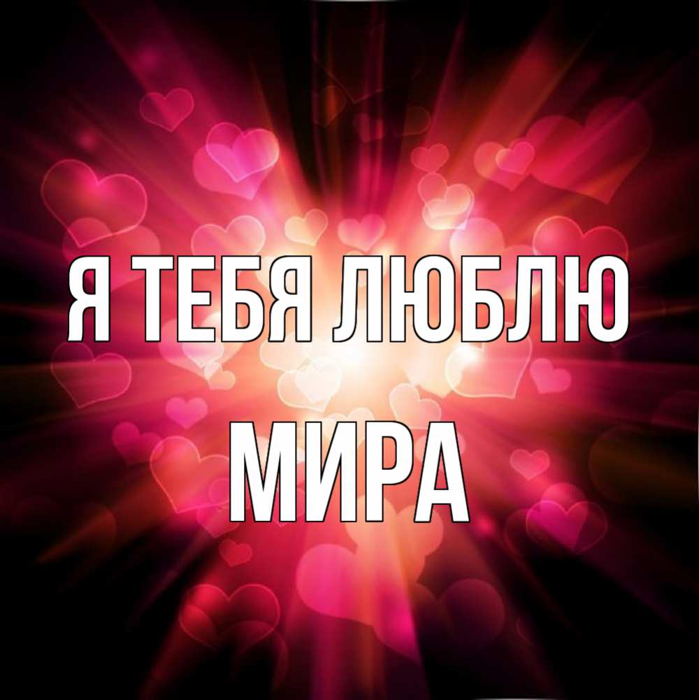Открытка на каждый день с именем, Мира Я тебя люблю рамочка 1 Прикольная открытка с пожеланием онлайн скачать бесплатно 