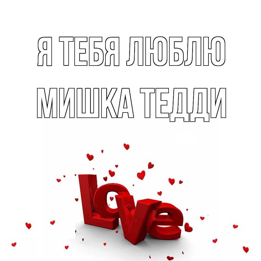 Открытка на каждый день с именем, Мишка-Тедди Я тебя люблю love Прикольная открытка с пожеланием онлайн скачать бесплатно 
