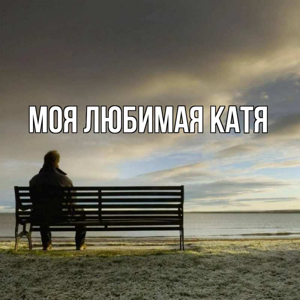 Открытка на каждый день с именем, Моя-любимая-Катя Главная озеро Прикольная открытка с пожеланием онлайн скачать бесплатно 