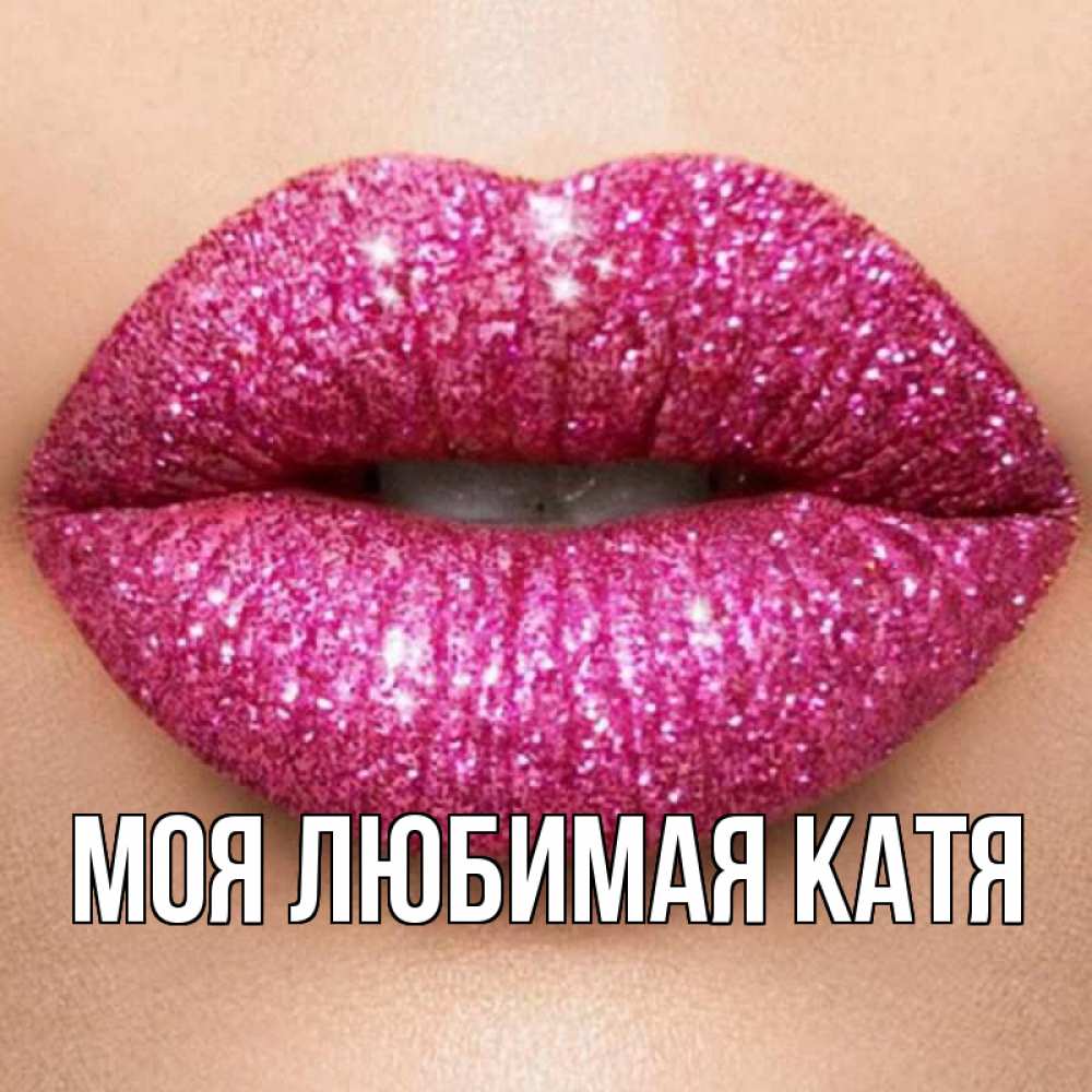 Открытка на каждый день с именем, Моя-любимая-Катя Главная поцелуй с подписью для парня Прикольная открытка с пожеланием онлайн скачать бесплатно 
