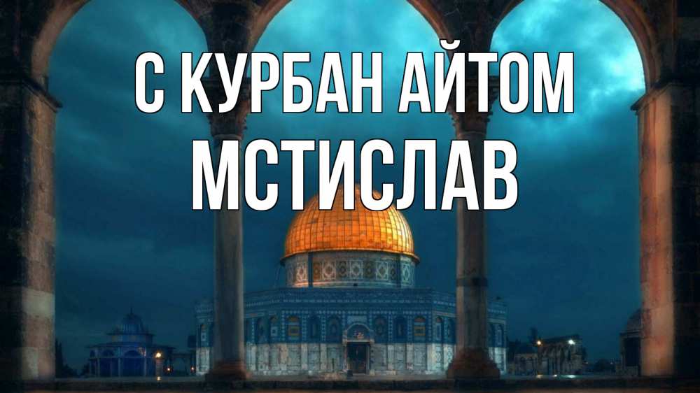 Открытка на каждый день с именем, Мстислав С курбан айтом Мечеть Прикольная открытка с пожеланием онлайн скачать бесплатно 