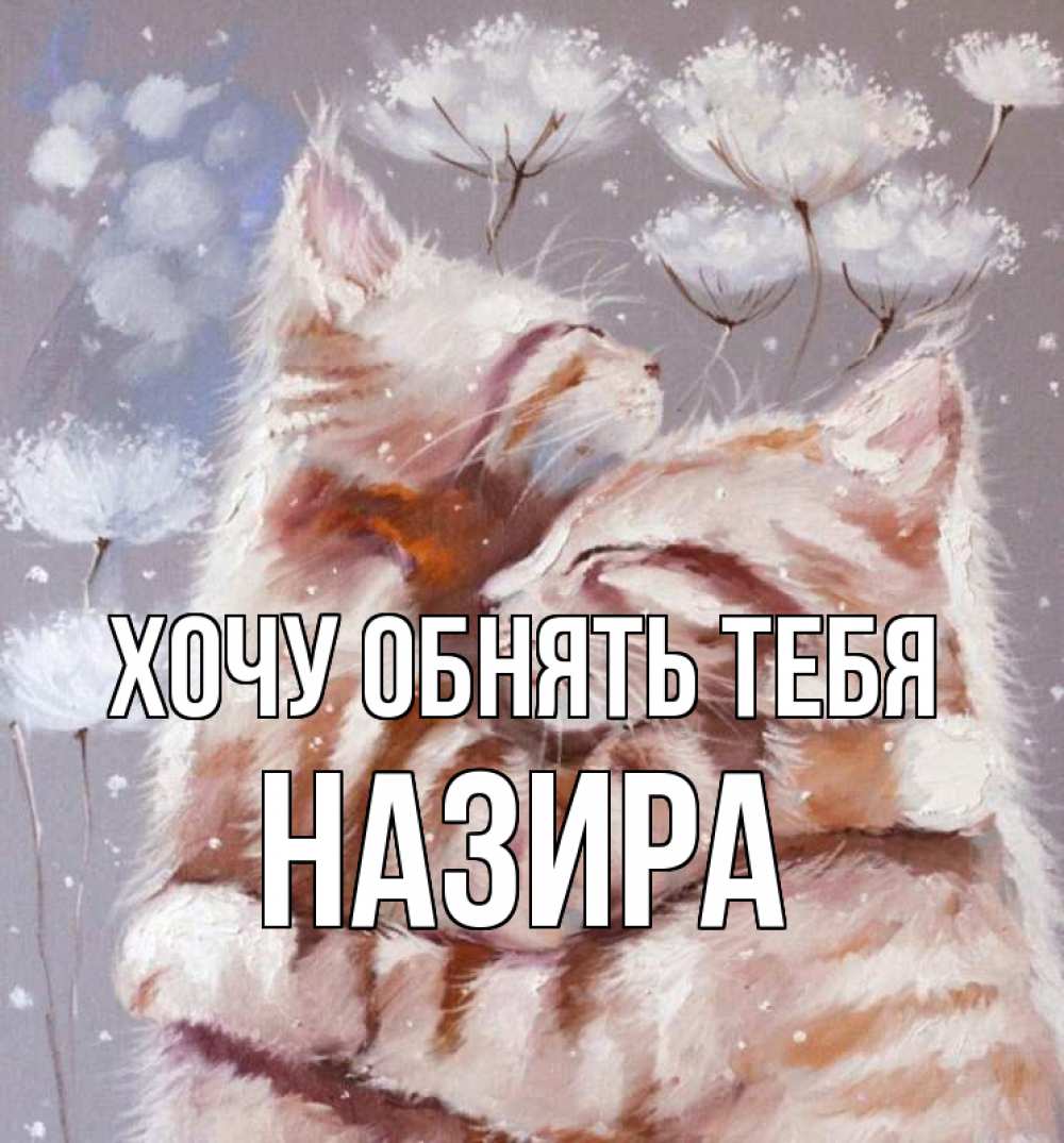 Открытка на каждый день с именем, Назира Хочу обнять тебя Море и горы Прикольная открытка с пожеланием онлайн скачать бесплатно 