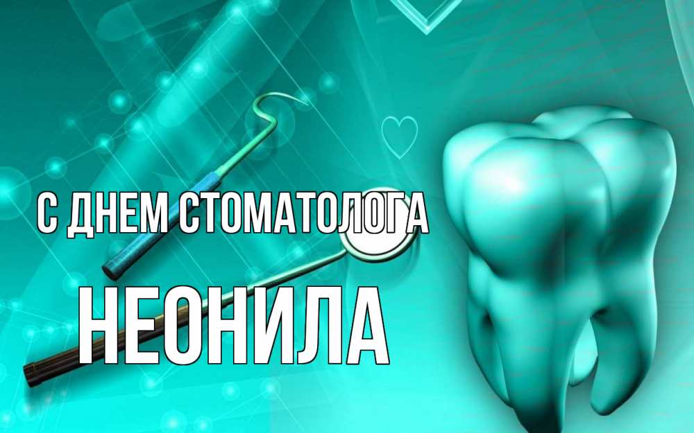 Открытка на каждый день с именем, Неонила С днем стоматолога с днем стоматолога Прикольная открытка с пожеланием онлайн скачать бесплатно 