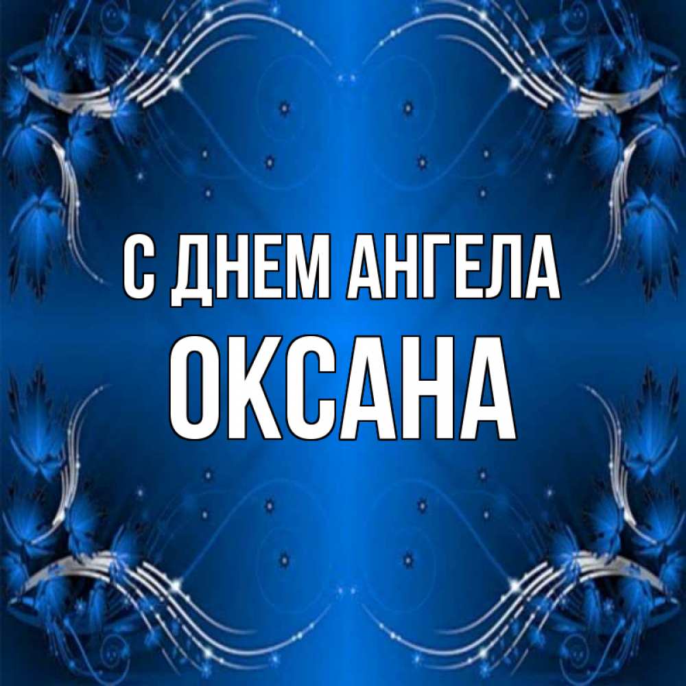 Открытка на каждый день с именем, Оксана С днем ангела красивая рамочка с узорами Прикольная открытка с пожеланием онлайн скачать бесплатно 