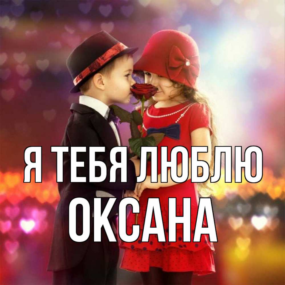 Открытка на каждый день с именем, Оксана Я тебя люблю черное и красное и роза Прикольная открытка с пожеланием онлайн скачать бесплатно 