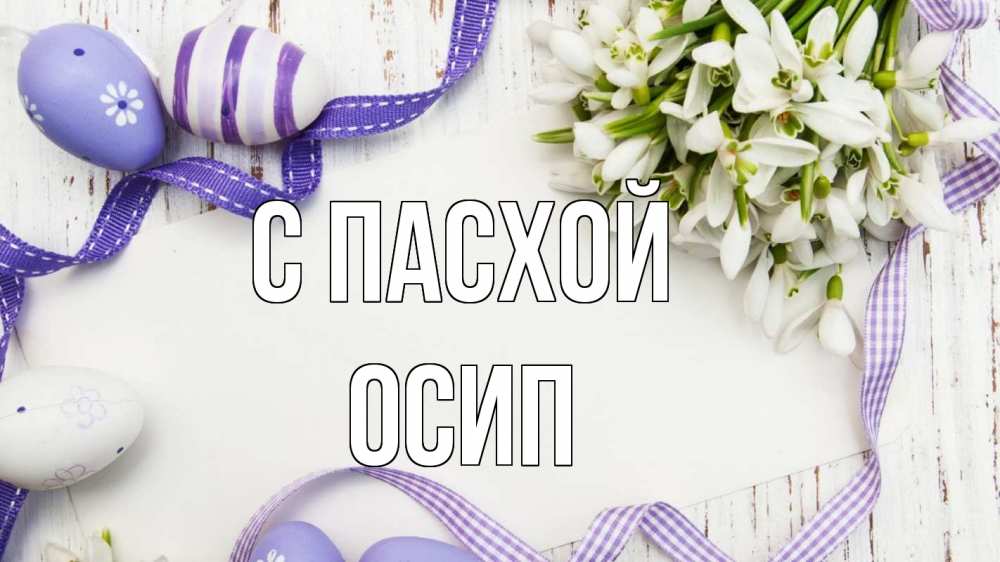 Открытка на каждый день с именем, Осип С пасхой пасха 1 Прикольная открытка с пожеланием онлайн скачать бесплатно 