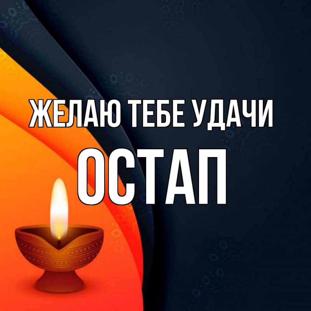 Открытка на каждый день с именем, Остап Желаю тебе удачи абстрактный фон Прикольная открытка с пожеланием онлайн скачать бесплатно 