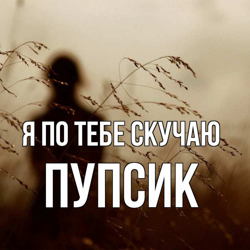 Открытка на каждый день с именем, Пупсик Я по тебе скучаю силуэт девушки Прикольная открытка с пожеланием онлайн скачать бесплатно 