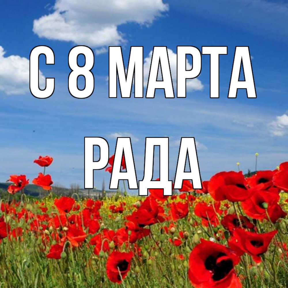Открытка на каждый день с именем, Рада С 8 МАРТА международный женский день 1 Прикольная открытка с пожеланием онлайн скачать бесплатно 