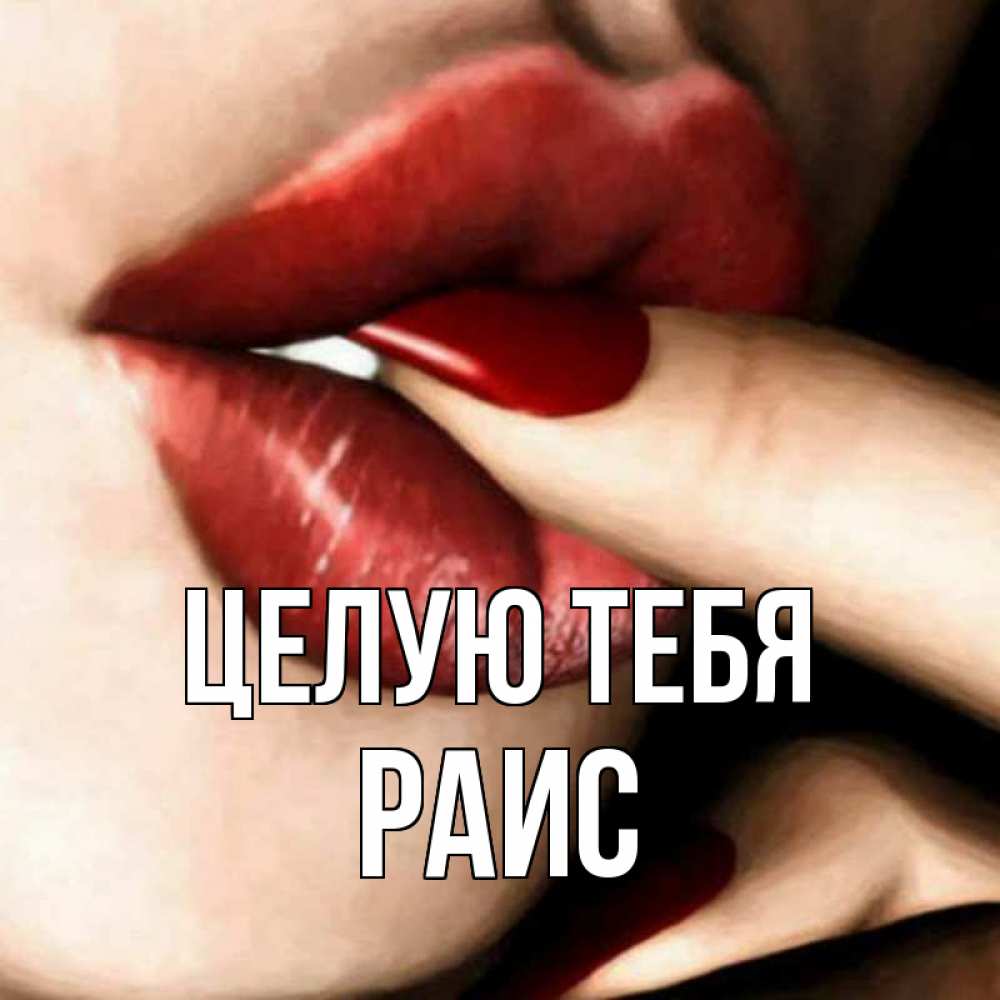 Открытка на каждый день с именем, Раис Целую тебя открытка целую тебя для парня Прикольная открытка с пожеланием онлайн скачать бесплатно 