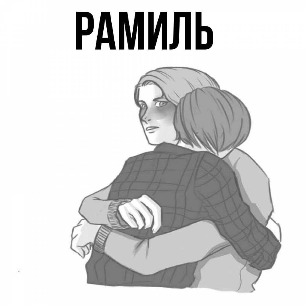Открытка на каждый день с именем, Рамиль Главная карандашом рисунок Прикольная открытка с пожеланием онлайн скачать бесплатно 