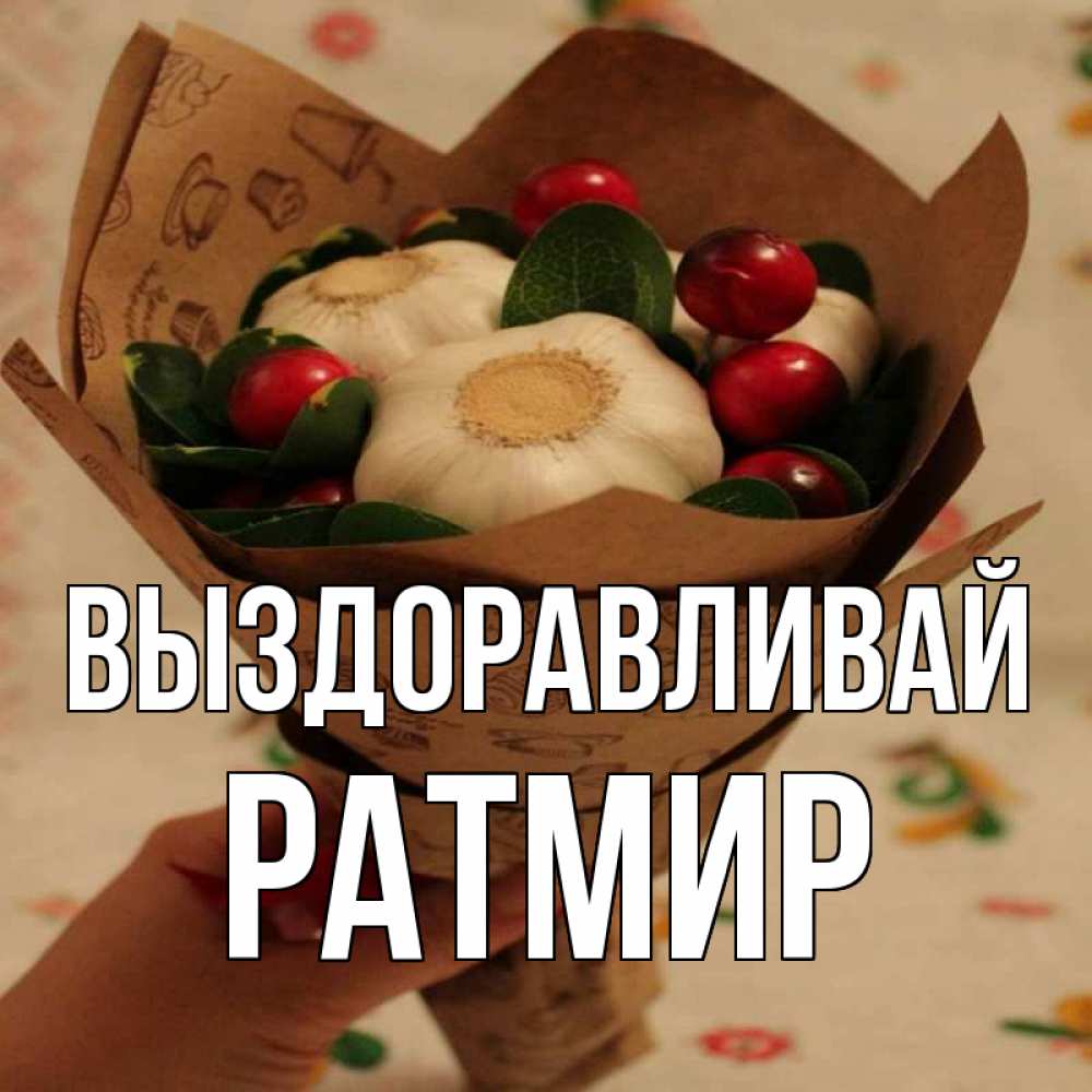 Открытка на каждый день с именем, Ратмир Выздоравливай букет из фитонцидов и витамина c Прикольная открытка с пожеланием онлайн скачать бесплатно 