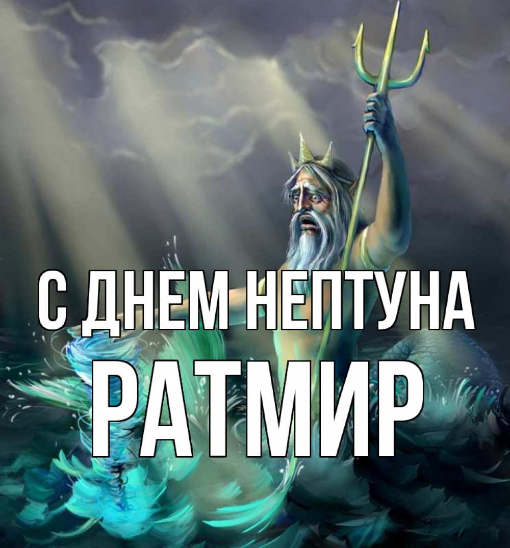 Открытка на каждый день с именем, Ратмир С днем нептуна с днем Нептуна Прикольная открытка с пожеланием онлайн скачать бесплатно 