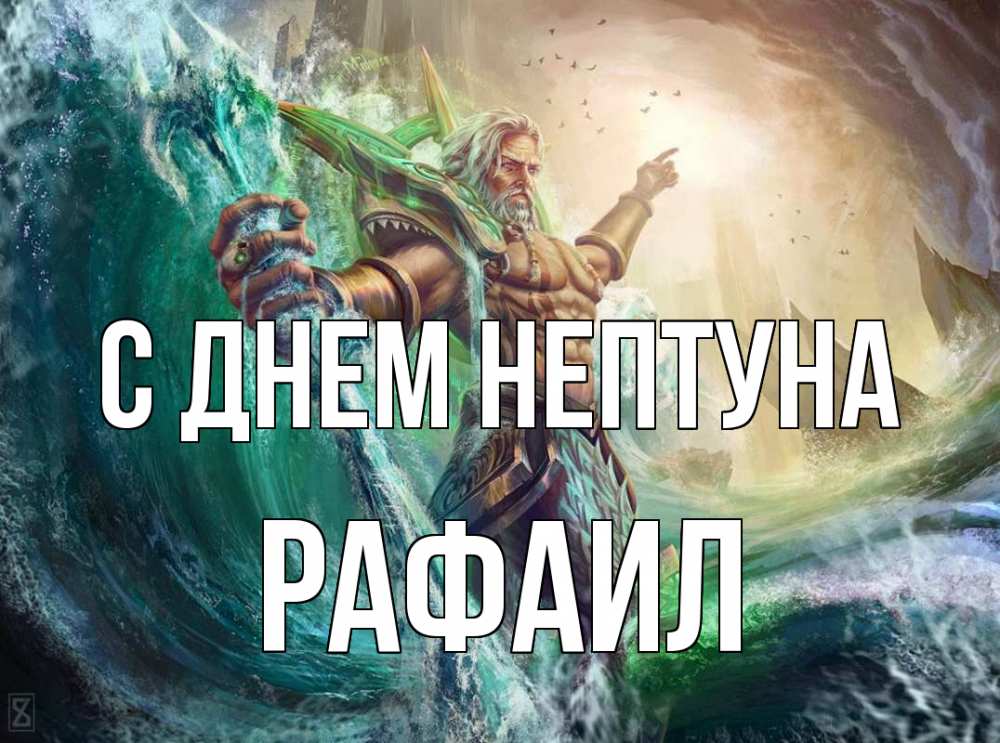 Открытка на каждый день с именем, Рафаил С днем нептуна с днем Нептуна Прикольная открытка с пожеланием онлайн скачать бесплатно 