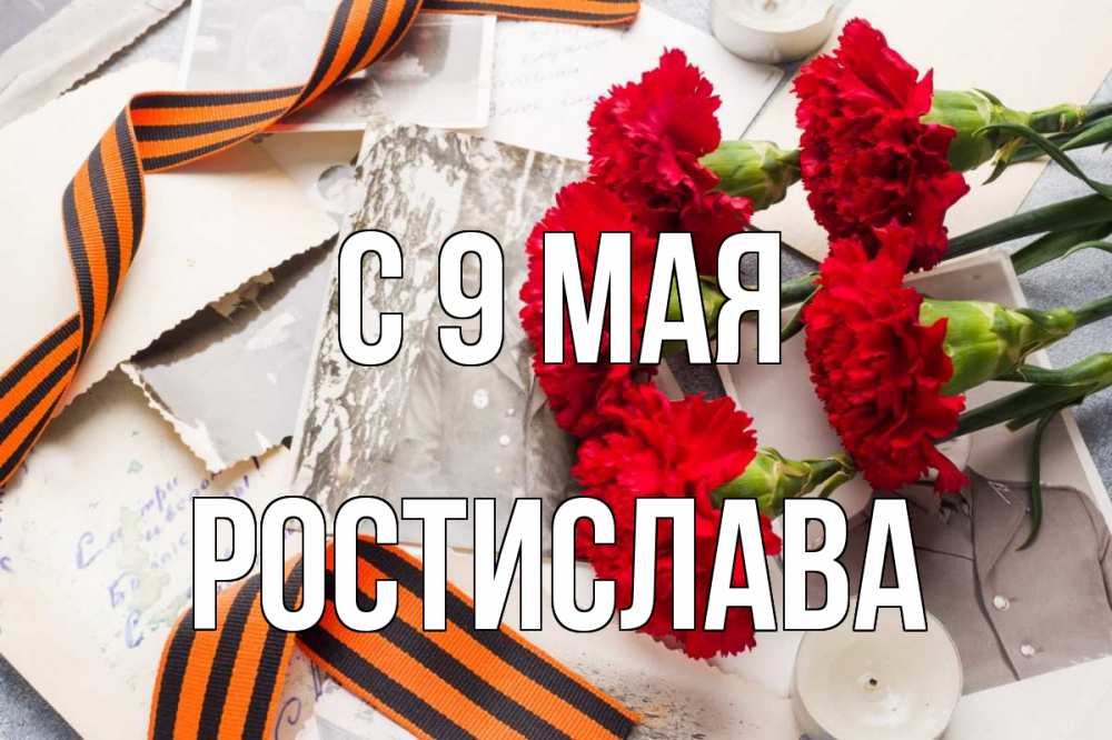 Открытка на каждый день с именем, Ростислава С 9 мая 9 мая Прикольная открытка с пожеланием онлайн скачать бесплатно 
