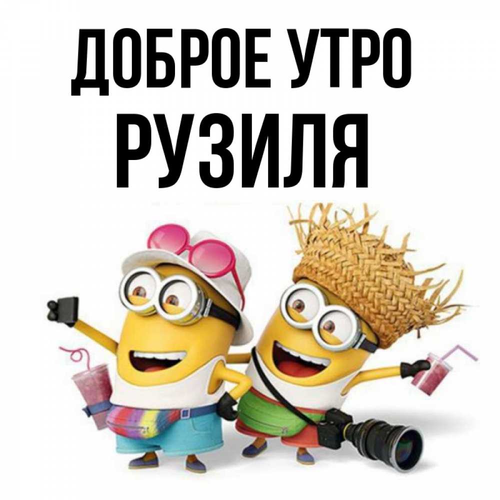 Открытка на каждый день с именем, Рузиля Доброе утро карнавал Прикольная открытка с пожеланием онлайн скачать бесплатно 