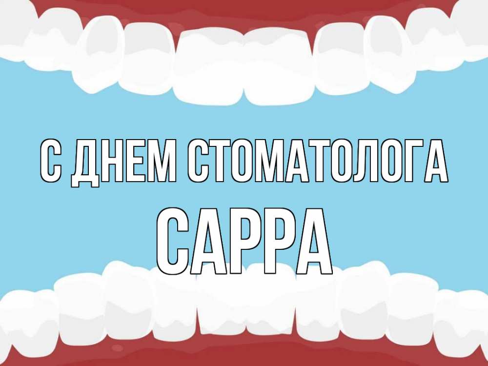Открытка на каждый день с именем, Сарра С днем стоматолога с днем стоматолога Прикольная открытка с пожеланием онлайн скачать бесплатно 