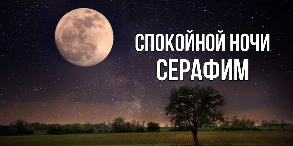 Открытка на каждый день с именем, Серафим Спокойной ночи ночные открытки с луной Прикольная открытка с пожеланием онлайн скачать бесплатно 